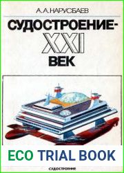 Судостроение. XXI век