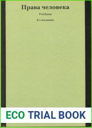 Права человека