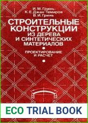 Строительные конструкции из дерева и синтетических материалов. Проектирование и расчет