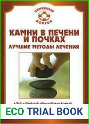 Камни в печени и почках. Лучшие методы лечения