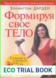 Формируя свое тело