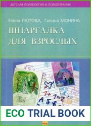 Шпаргалка для взрослых. Психокоррекционная работа с гиперактивными, агрессивными, тревожными и аутичными детьми