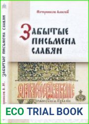 Забытые письмена славян. Был ли грамотен наш предок?