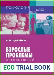Взрослые проблемы взрослых людей