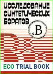 Исследование синтетических боратов