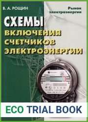 Схемы включения счетчиков электрической энергии