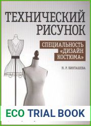 Технический рисунок. Специальность «Дизайн костюма»