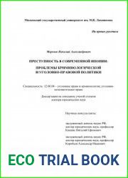 Преступность в современной Японии проблемы криминологической и уголовно-правовой политики