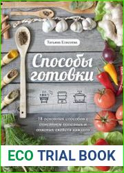 Способы готовки. 18 основных способов с описанием полезных и опасных свойств каждого