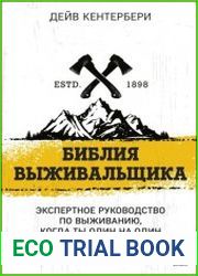 Библия выживальщика. Экспертное руководство по выживанию, когда ты один на один с природой