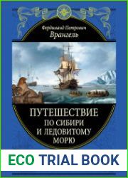 Путешествие по Сибири и Ледовитому морю