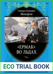 «Ермак» во льдах