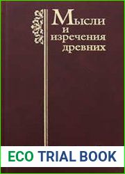 Мысли и изречения древних с указанием источника.