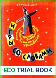 Игры со словами