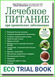 Лечебное питание при хронических заболеваниях
