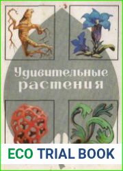 Удивительные растения