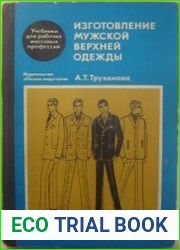 Изготовление мужской верхней одежды по индивидуальным заказам
