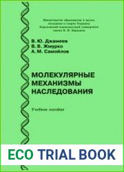 Молекулярные механизмы наследования