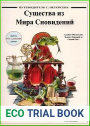 Существа из Мира Сновидений