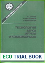 Технология муки, крупы и комбикормов