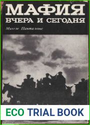 Мафия вчера и сегодня