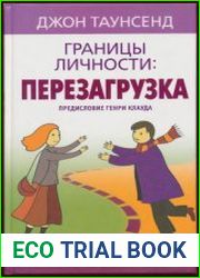 Границы личности перезагрузка