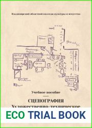 Сценография. Художественно-техническое оформление спектакля