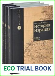 История Израиля. От зарождения сионизма до наших дней. В 3-х томах. Том 1