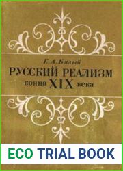 Русский реализм конца XIX века