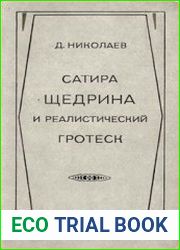 Сатира Щедрина и реалистический гротеск
