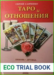 Таро и отношения любовь, дружба, семья, работа