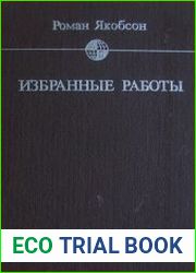 Якобсон Р.О. - Избранные работы
