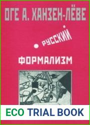 Русский формализм Методологическая реконструкция развития на основе принципа остранения