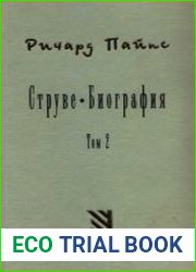 Струве. Биография в 2-х т.