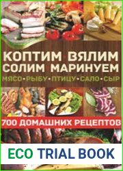 Коптим, вялим, солим, маринуем мясо, рыбу, птицу, сало, сыр. 700 домашних рецептов