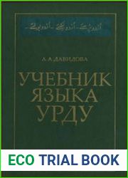 Учебник языка урду