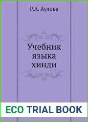 Учебник языка Хинди (для первого года обучения)