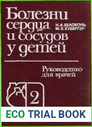 Болезни сердца и сосудов у детей руководство для врачей. В 2-х т.