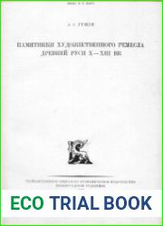 Памятники художественного ремесла в Древней Руси X-XIII вв