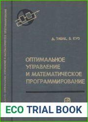 Оптимальное управление и Математическое программирование