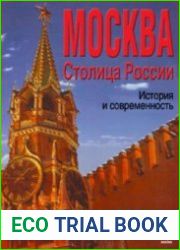 Москва. Столица России. История и современность