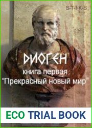 Диоген. Прекрасный новый мир