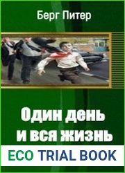 Один день и вся жизнь