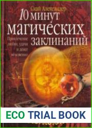 10 минут магических заклинаний