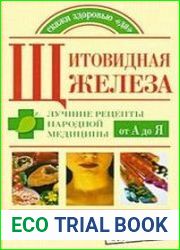 Щитовидная железа. Лучшие рецепты народной медицины от А до Я