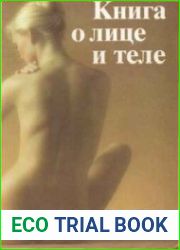 Книга о лице и теле