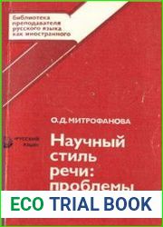 Научный стиль речи проблемы обучения