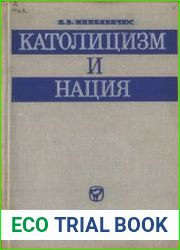 Католицизм и нация