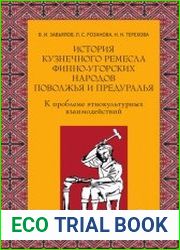 История кузнечного ремесла финно-угорских народов Поволжья и предуралья к проблеме этнокультурных взаимодействий