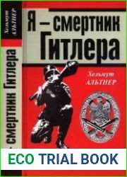 Я - смертник Гитлера. Рейх истекает кровью